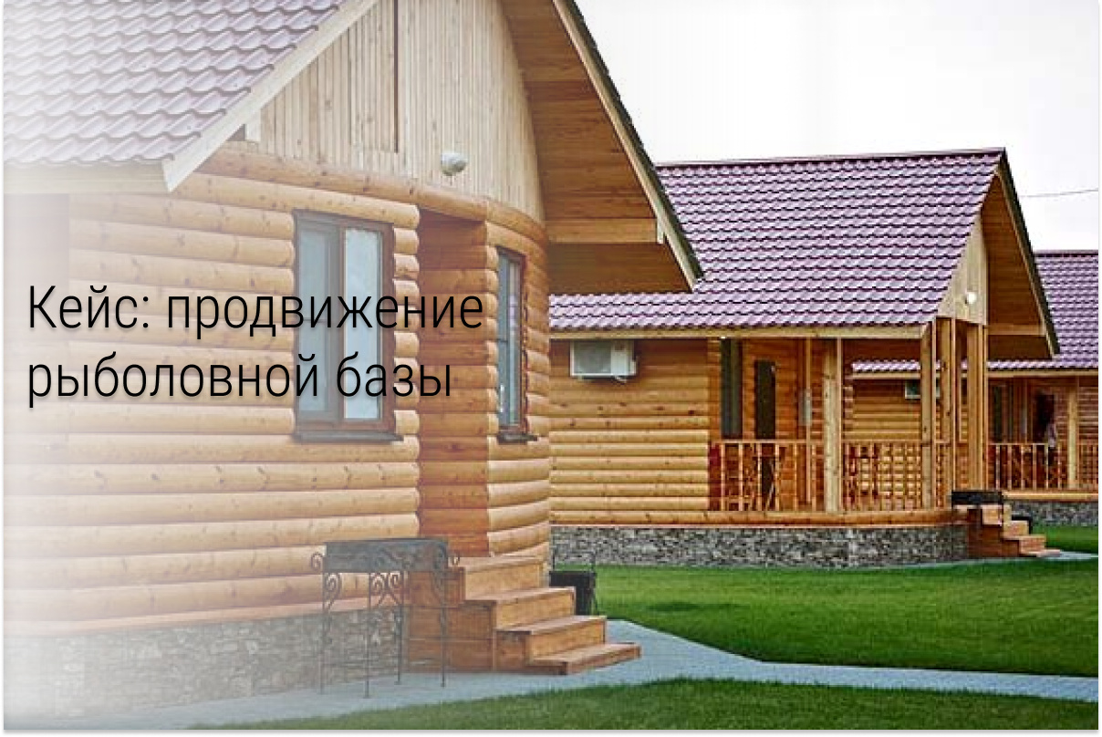 Кейс: Как получить 404 подписчика для Рыболовной базы отдыха из ВКонтакте