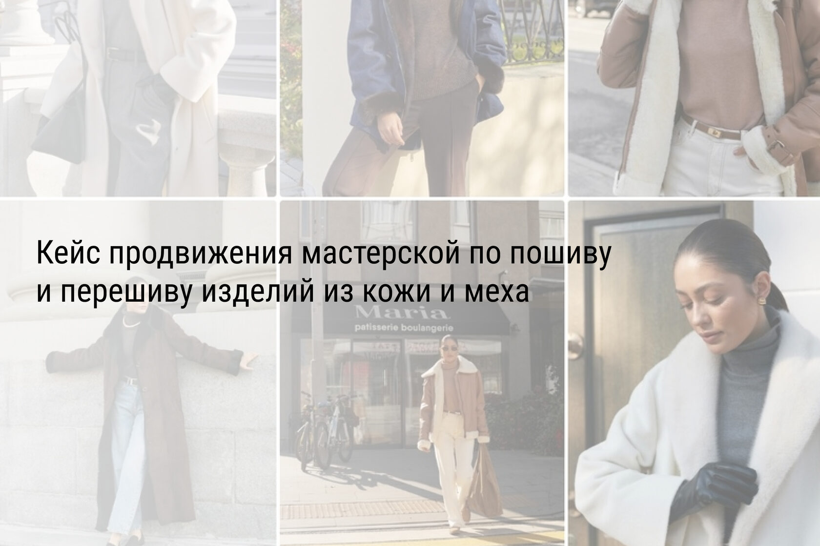 Кейс продвижения мастерской по пошиву и перешиву изделий из кожи и меха