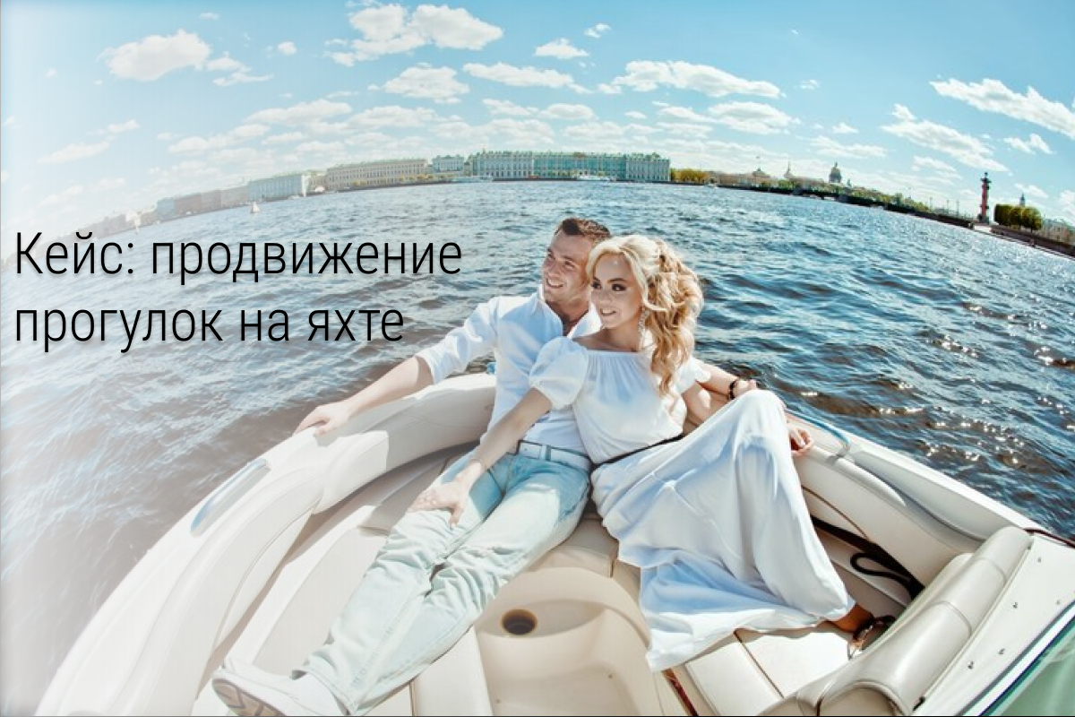 Кейс: Продвижение бизнеса “Прогулки на парусных яхтах в СПб”