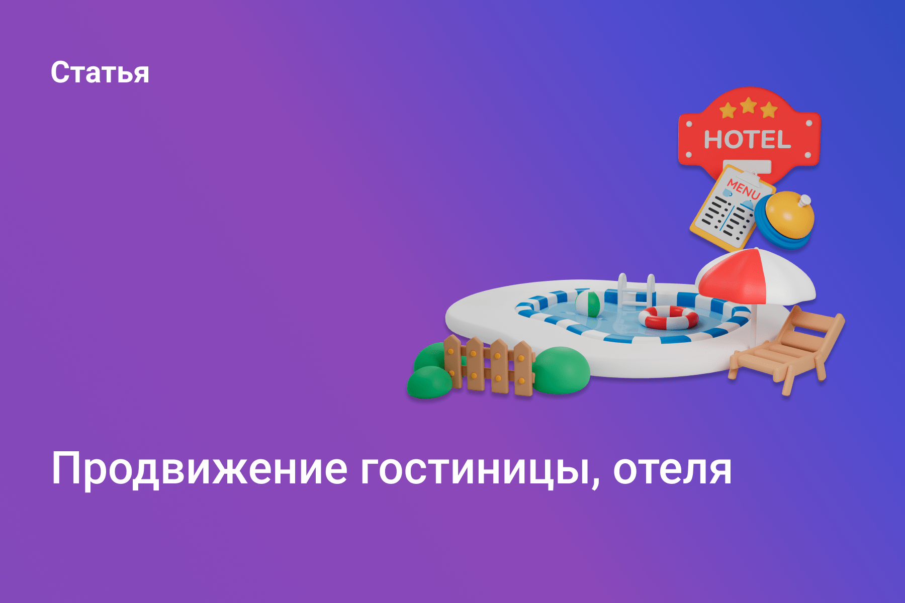 Продвижение гостиницы, отеля