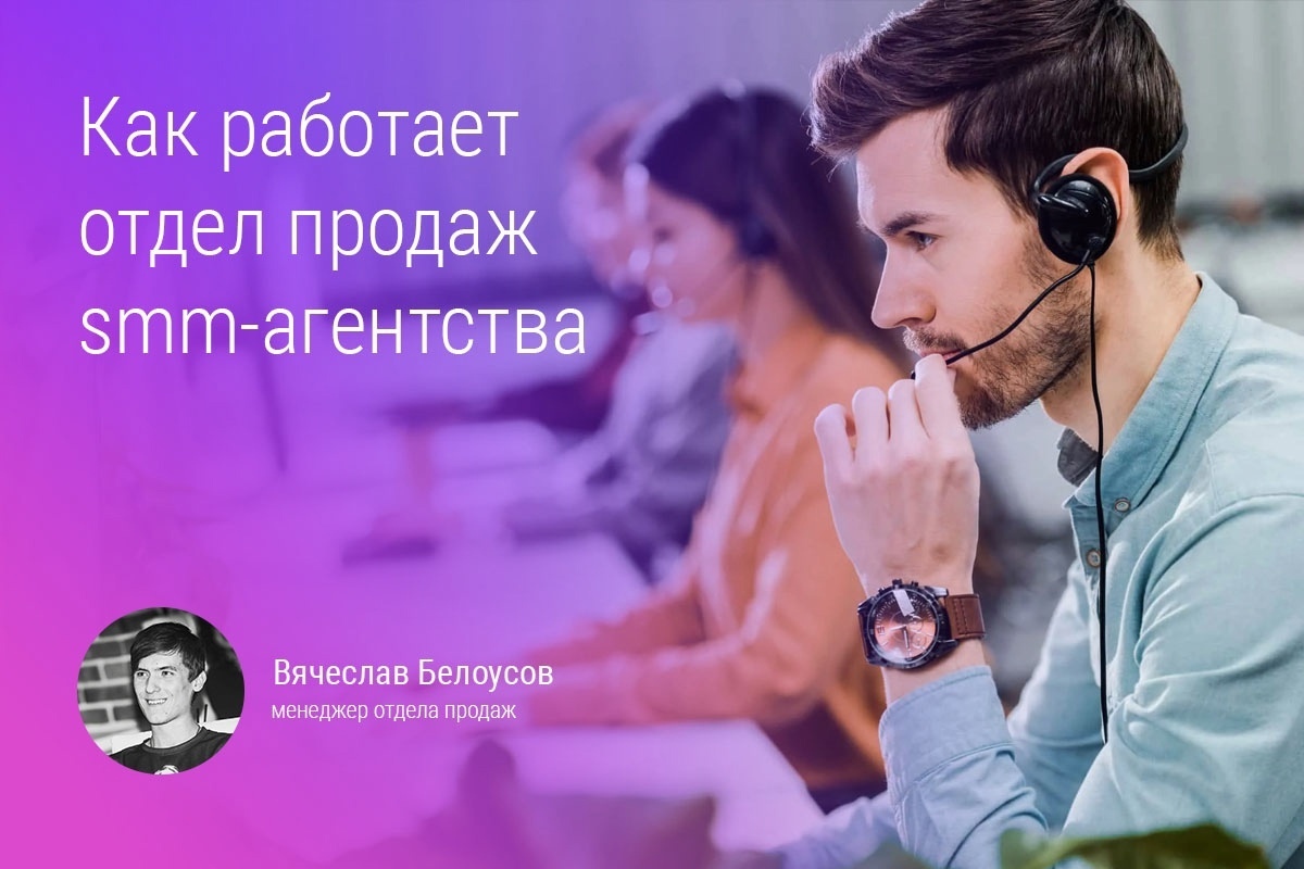 Как работает отдел продаж SMM-агентства?
