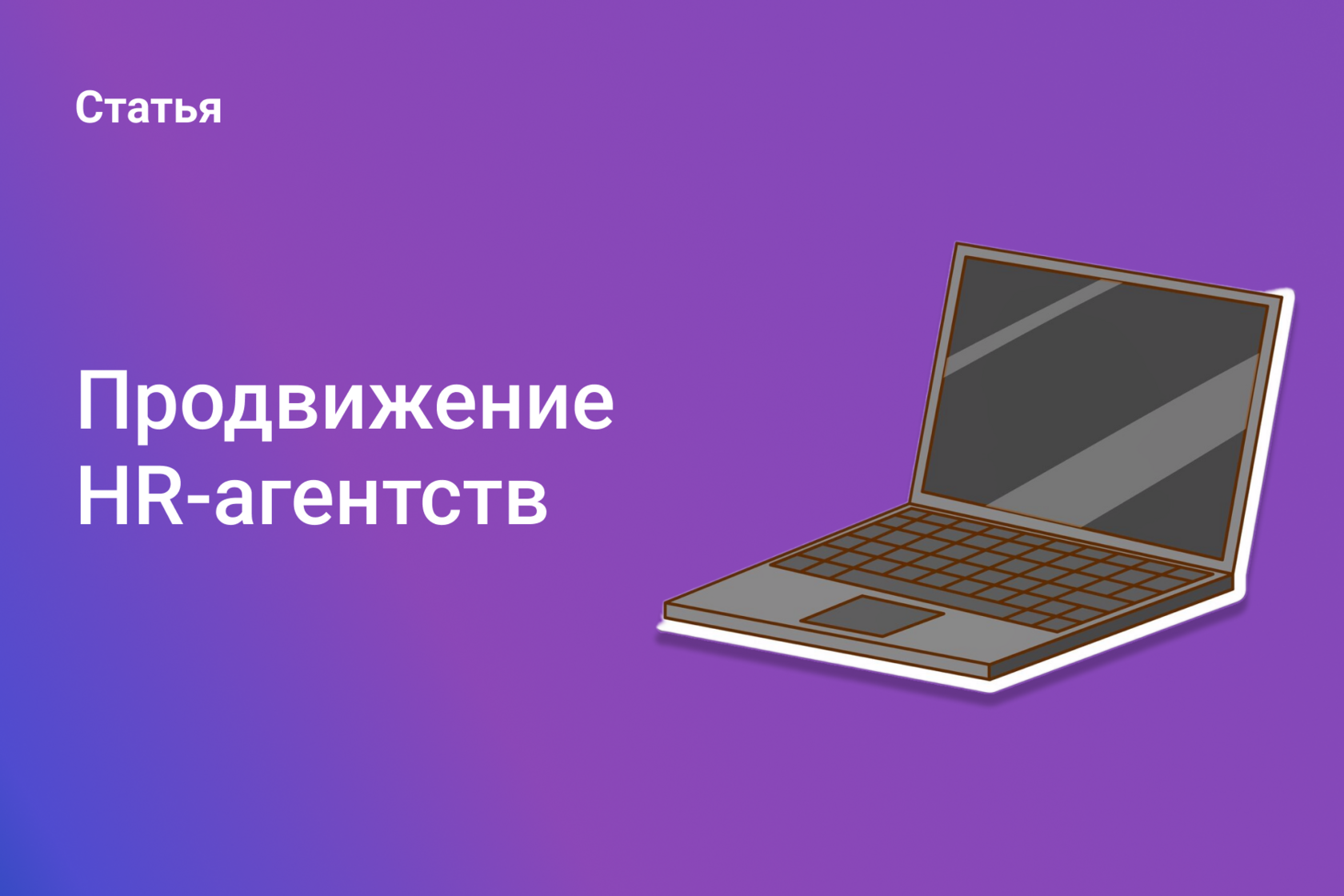 Продвижение HR-агентств, кадрового / рекрутингового агентства