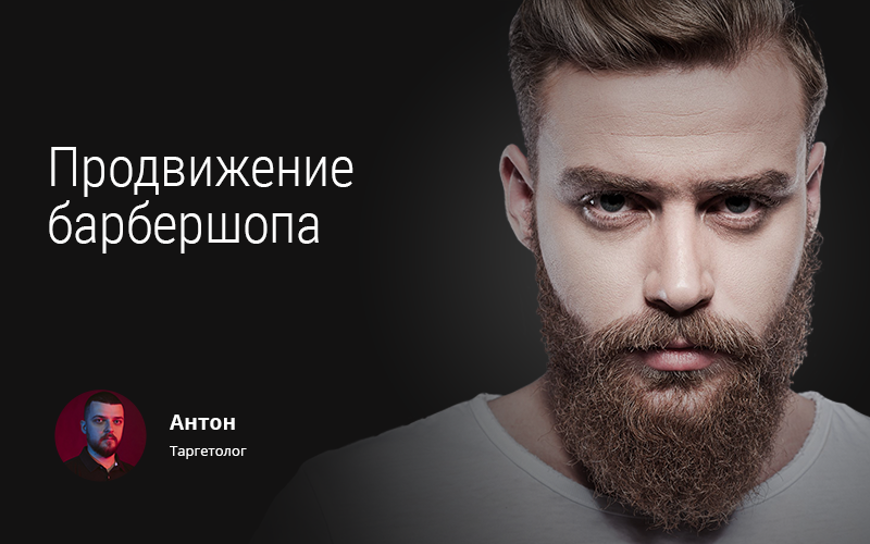 Кейс: Продвижение и раскрутка барбершопа в Instagram