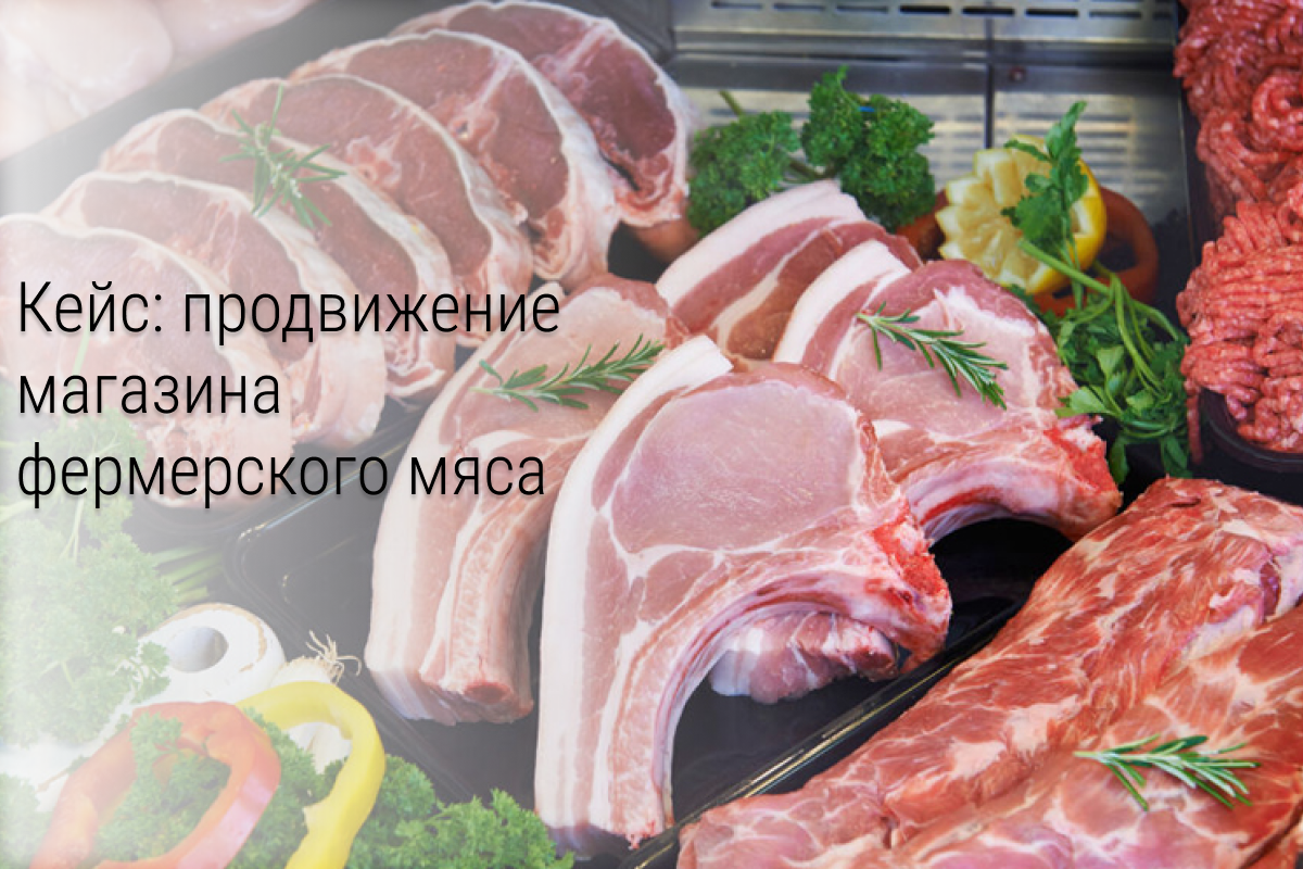 Кейс: С 0 до 26 000 подписчиков в интернет-магазин фермерского мяса
