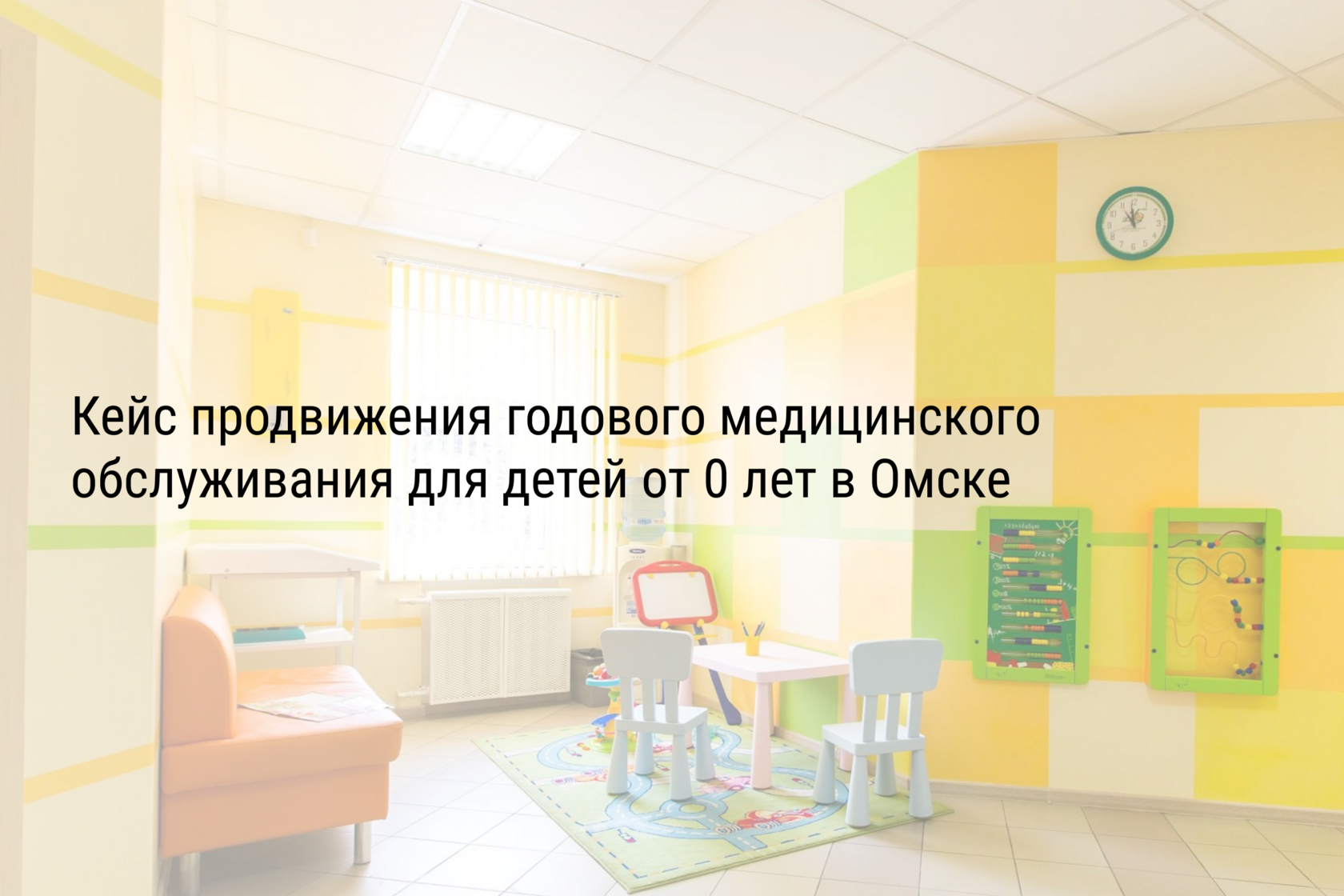 Кейс продвижения годового медицинского обслуживания для детей от 0 лет в Омске
