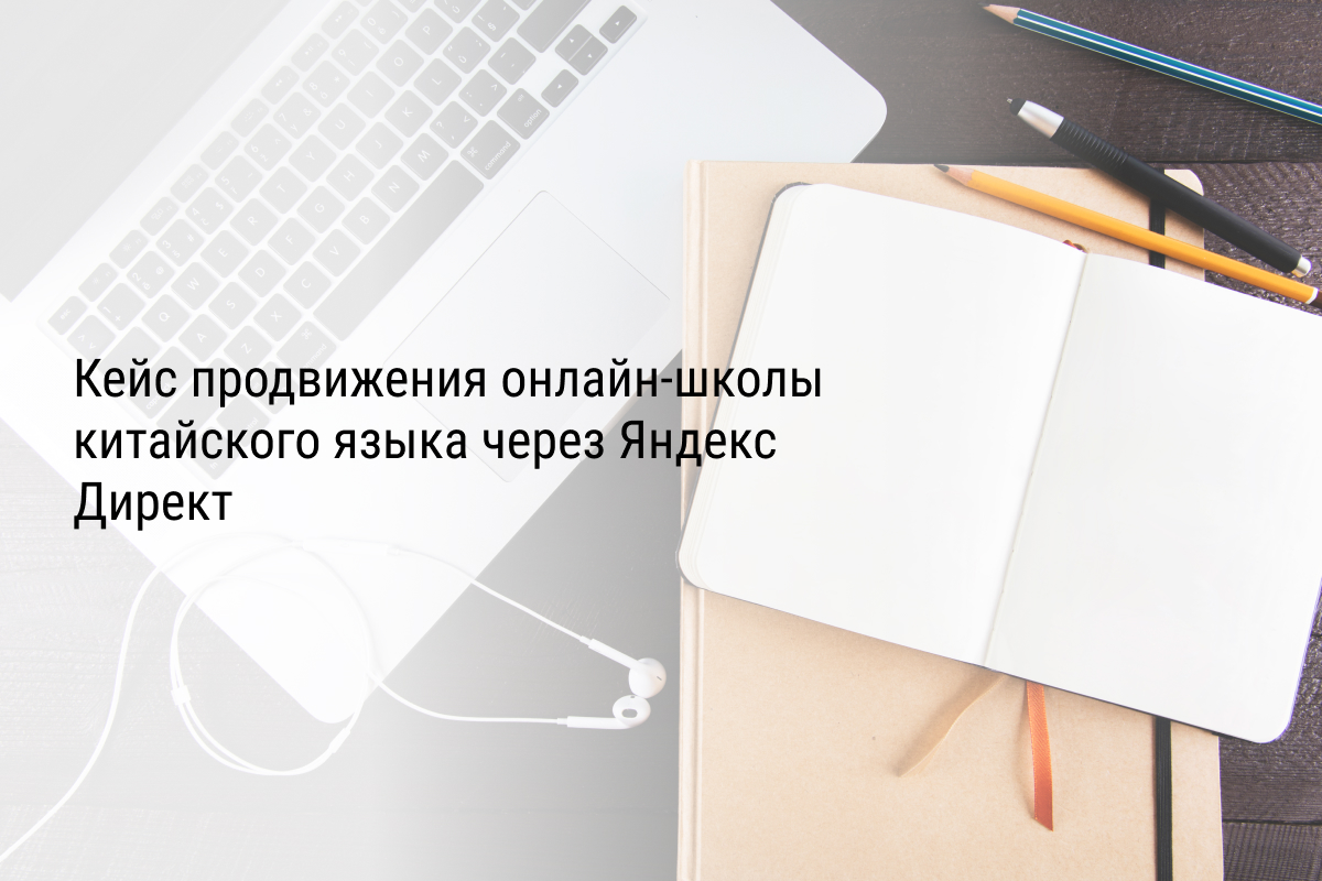 Кейс продвижения онлайн-школы китайского языка через Яндекс Директ