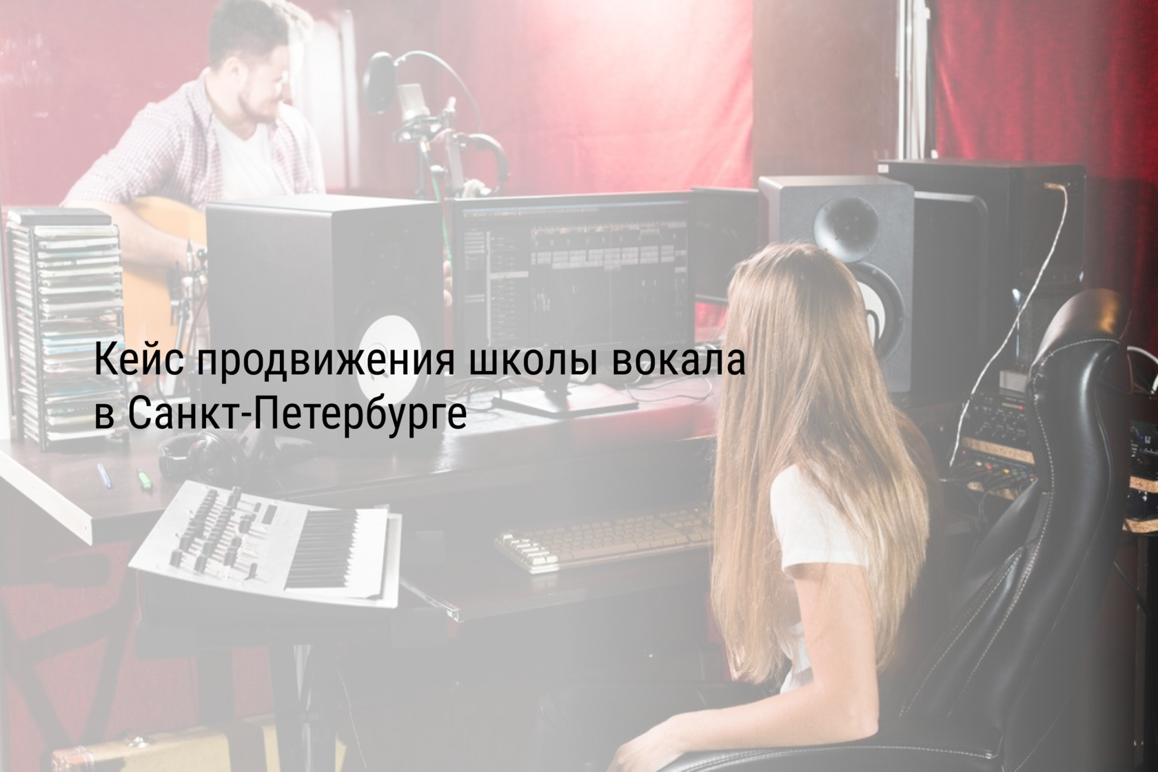 Кейс продвижения школы вокала в Санкт-Петербурге