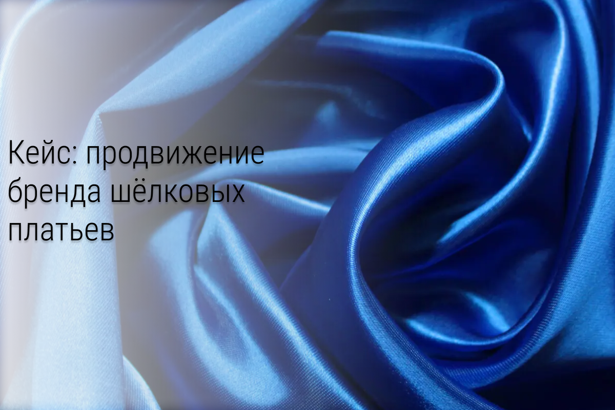 1 173 заявки по 0.73$ для бренда шелковых платьев