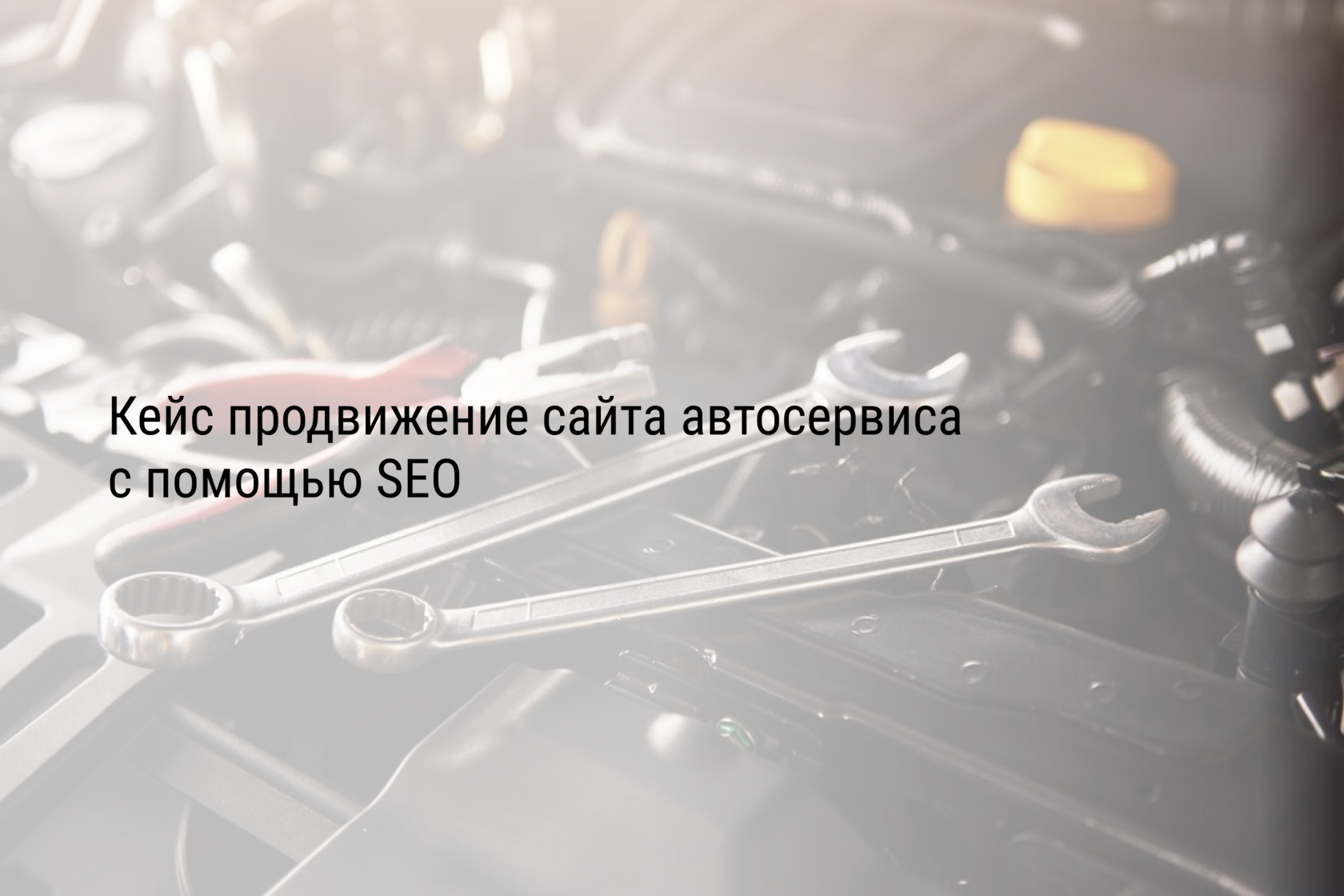 Кейс продвижение сайта автосервиса с помощью SEO