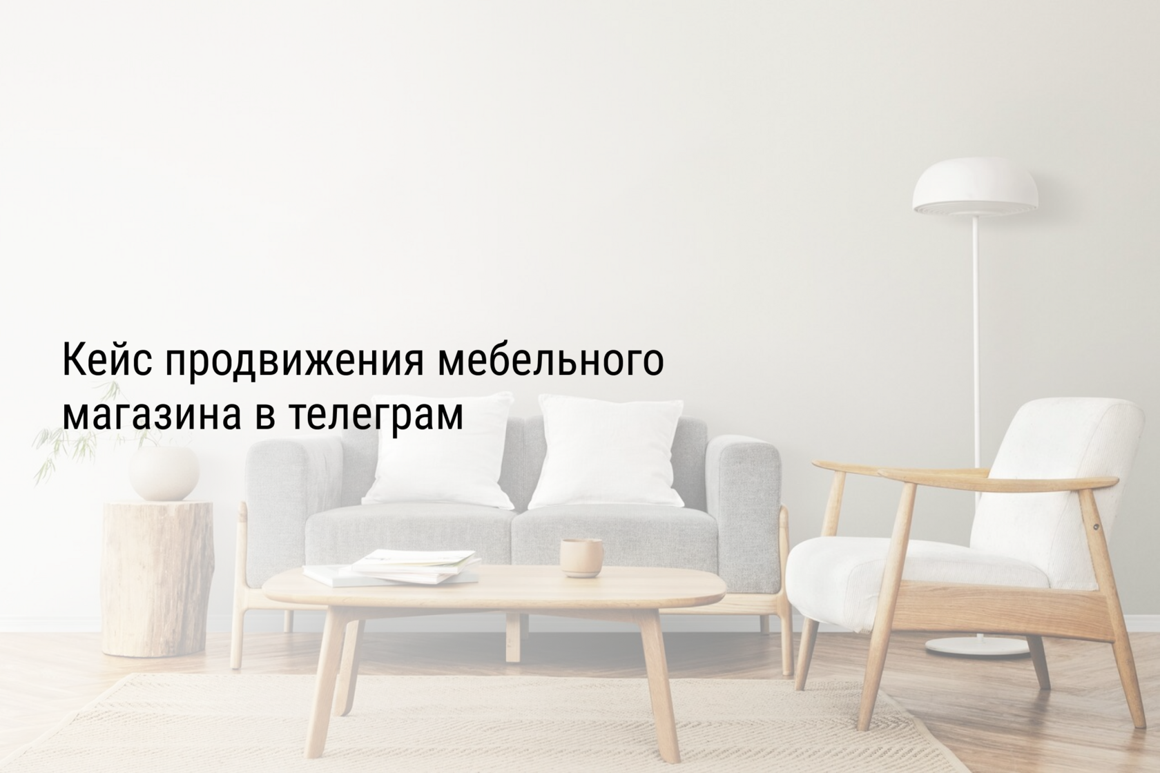 Кейс продвижения мебельного магазина в телеграм