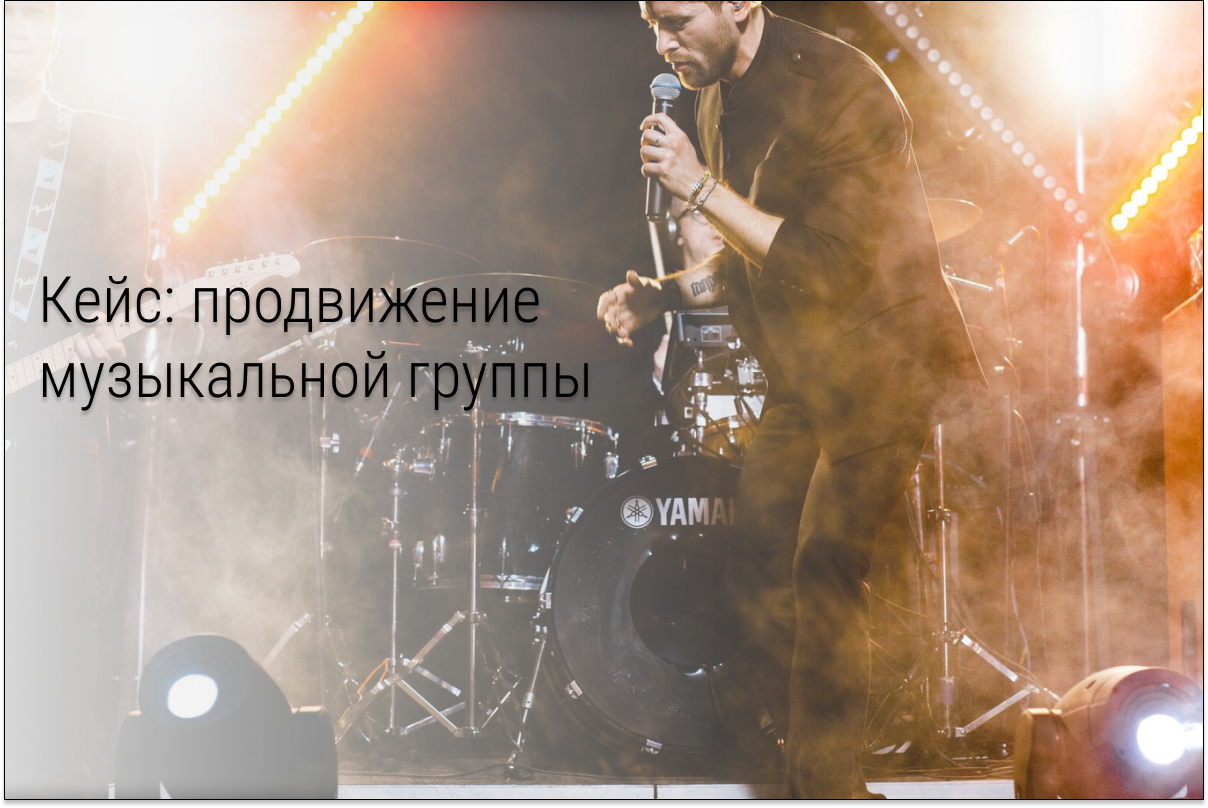 Кейс: 5500 подписчиков для метал-группы