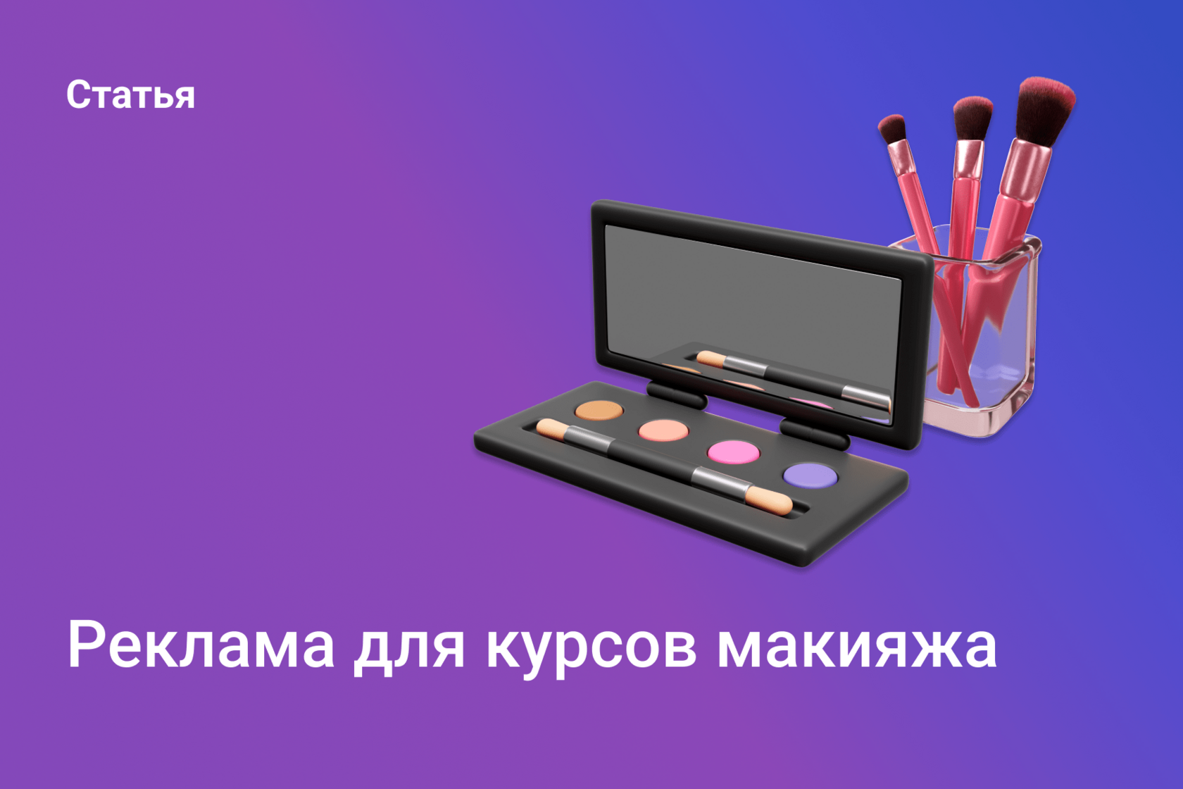 Реклама для курсов макияжа