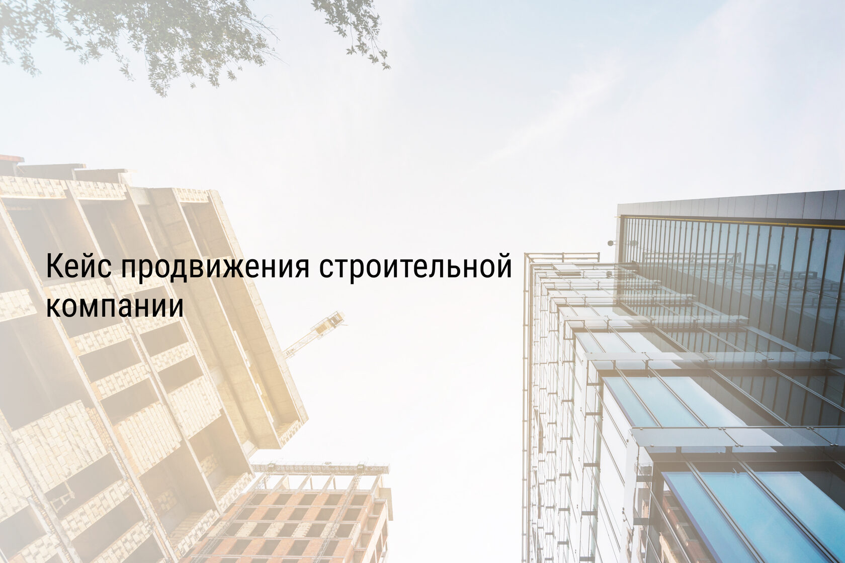 Кейс продвижения строительной компании