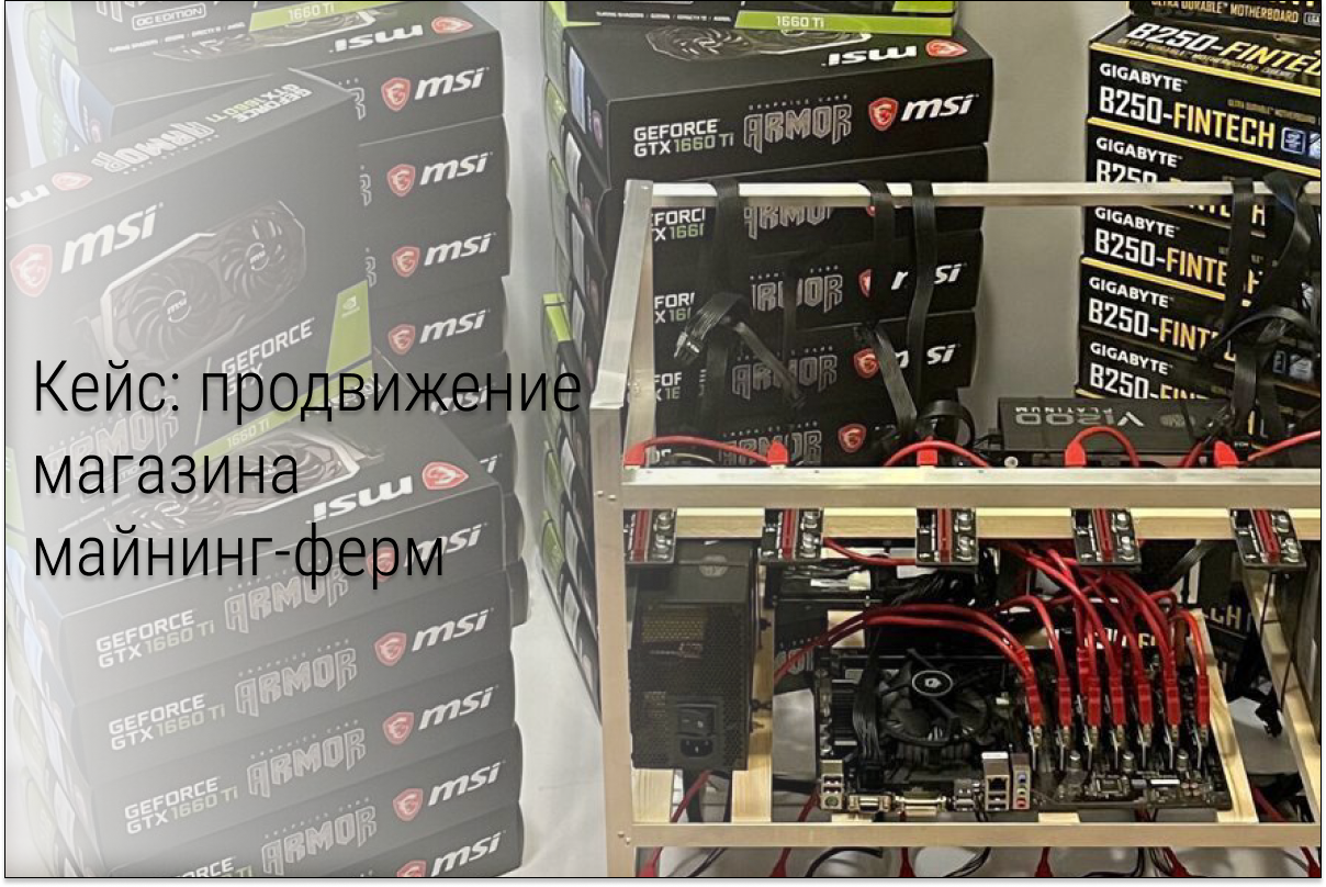 Кейс в ВК: 76 заявок на майнинг-фермы по 199 ₽ стоимостью от 100 000₽ за месяц.