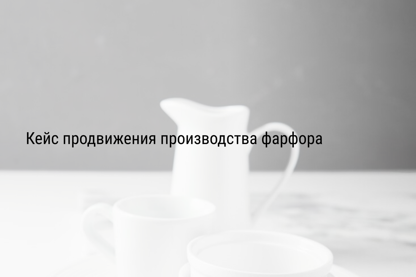 Кейс продвижения производства фарфора