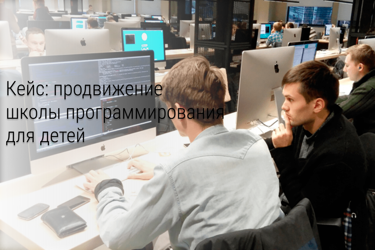 Кейс: 125 заявок по 336 р в школу программирования