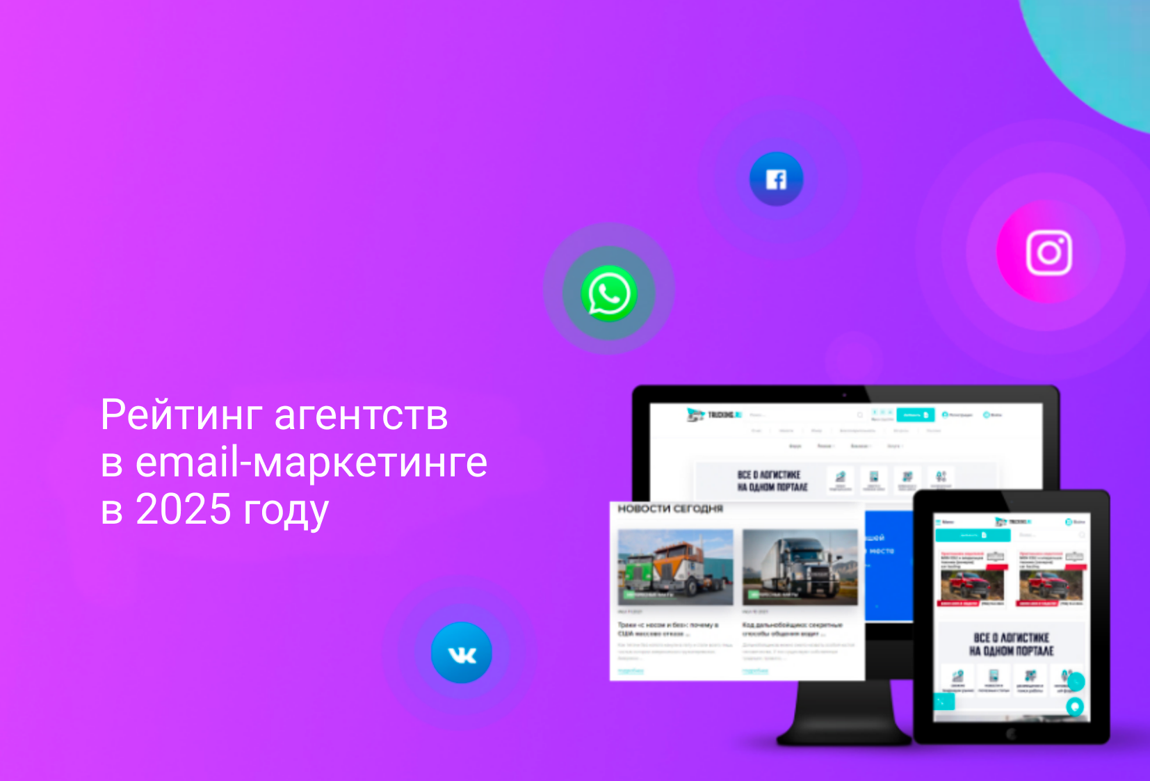 Топ 15 агентств в email-маркетинге в 2025 году