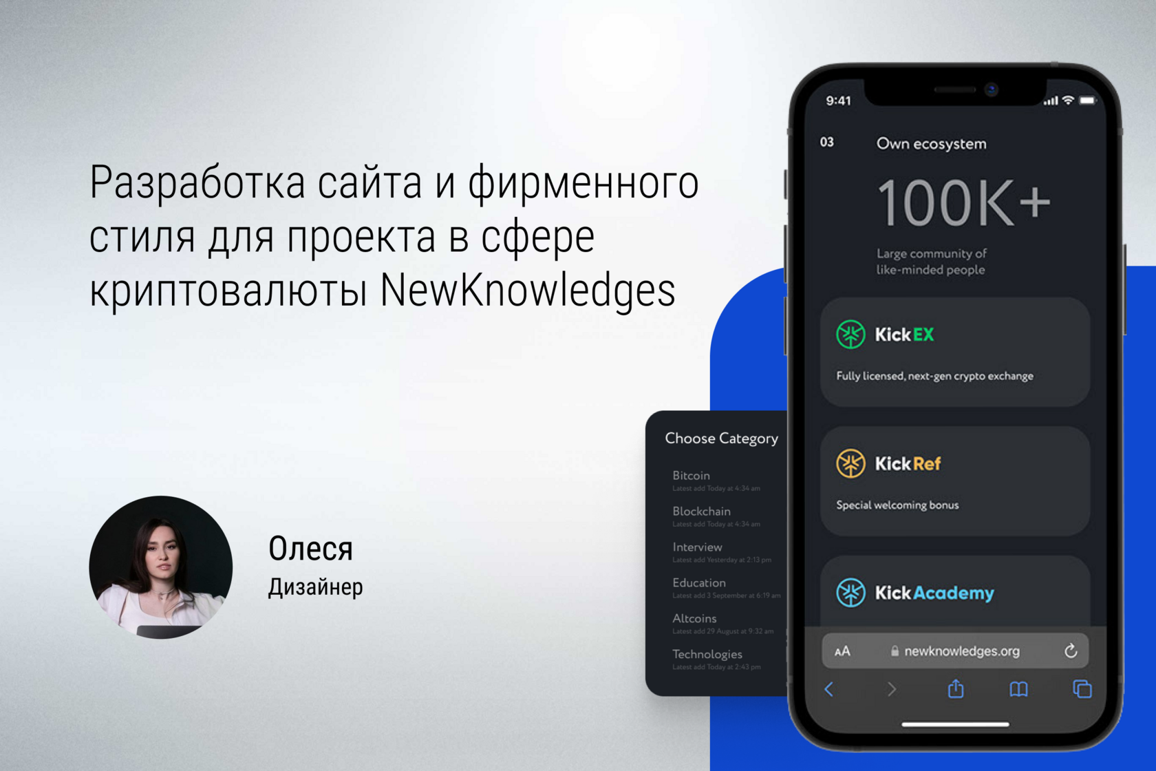 Разработка сайта и фирменного стиля для проекта в сфере криптовалюты NewKnowledges