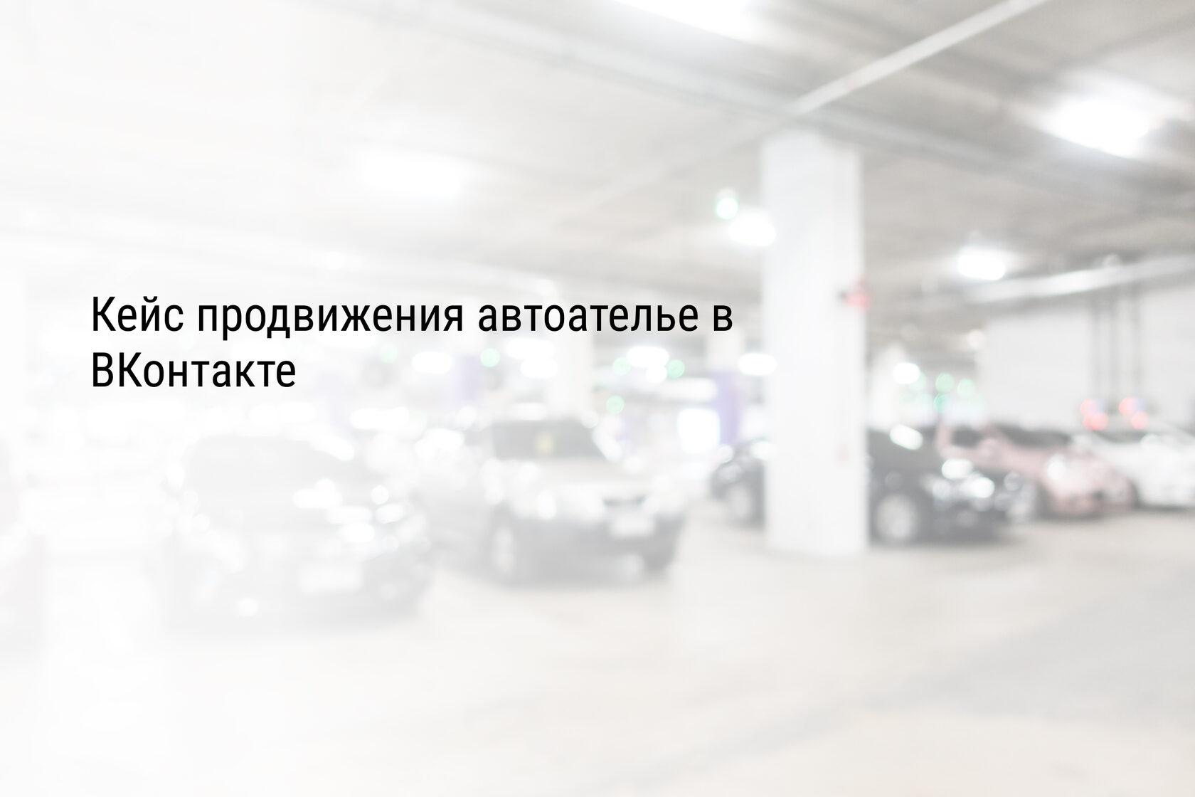 Кейс продвижения автоателье в ВКонтакте