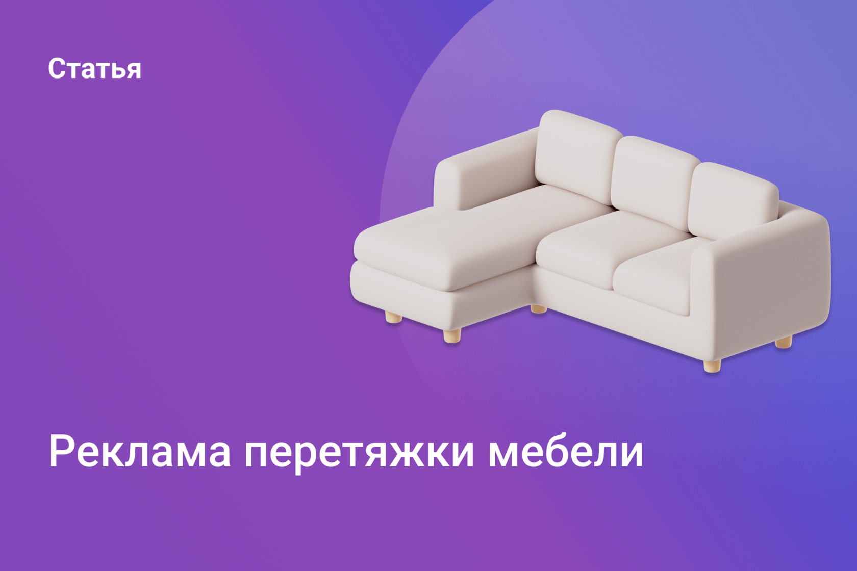 Реклама перетяжки мебели