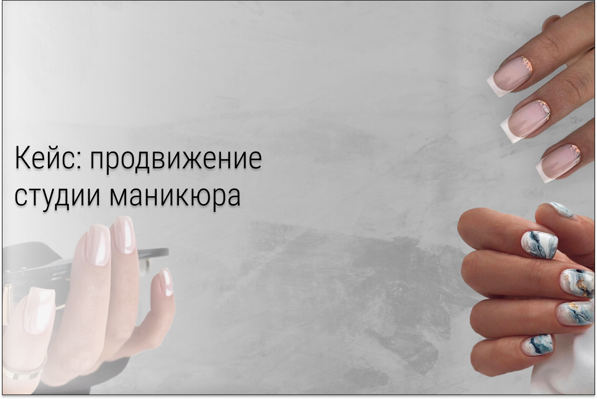 Кейс: Клиенты по 177₽ для студии маникюра в Уфе