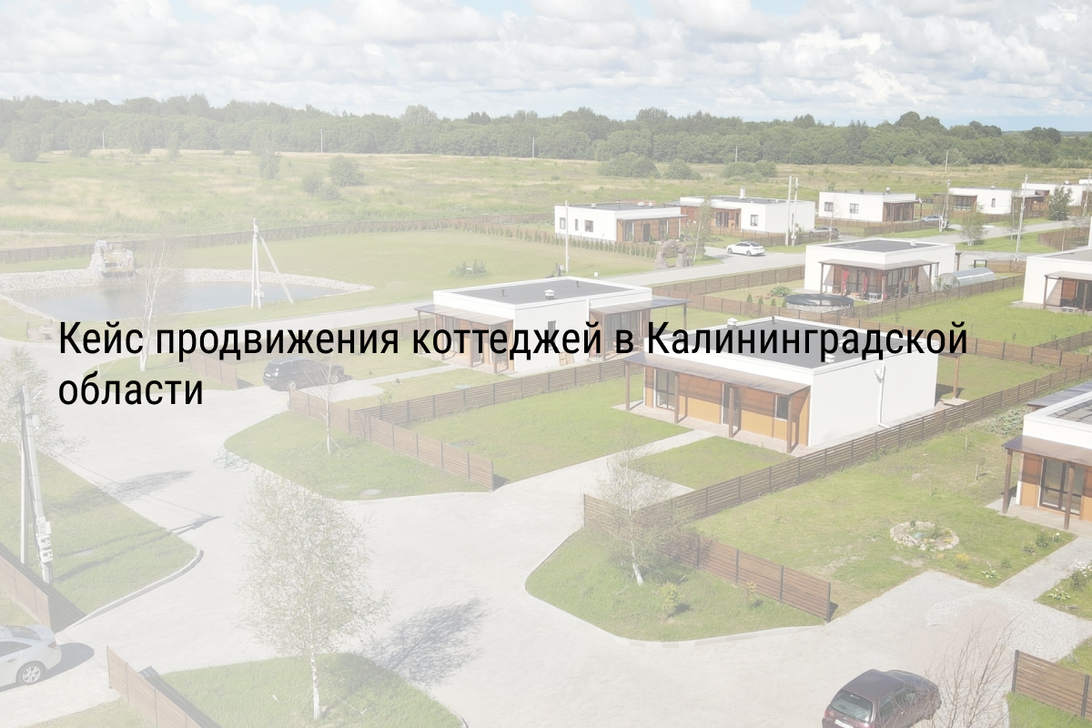 Кейс продвижения коттеджей в Калининградской области.