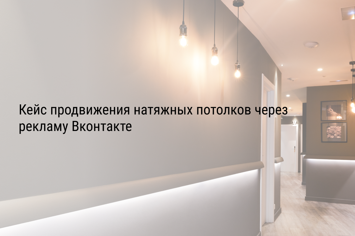 Кейс продвижения натяжных потолков через рекламу Вконтакте