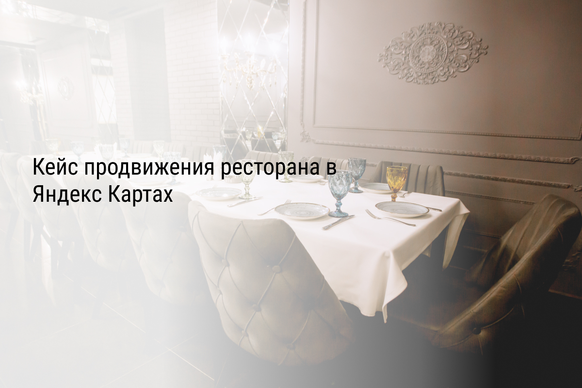 Кейс продвижения ресторана в Яндекс Картах