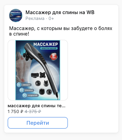 Кейс продвижения массажеров на Wildberries с помощью VK Ads — иллюстрация 4