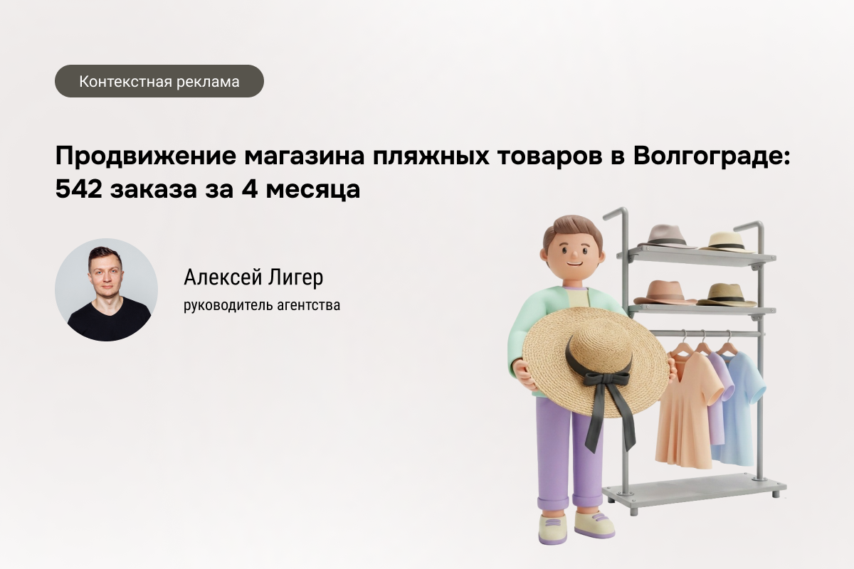 Кейс: Магазин пляжных товаров - 542 заказа по 738 руб.