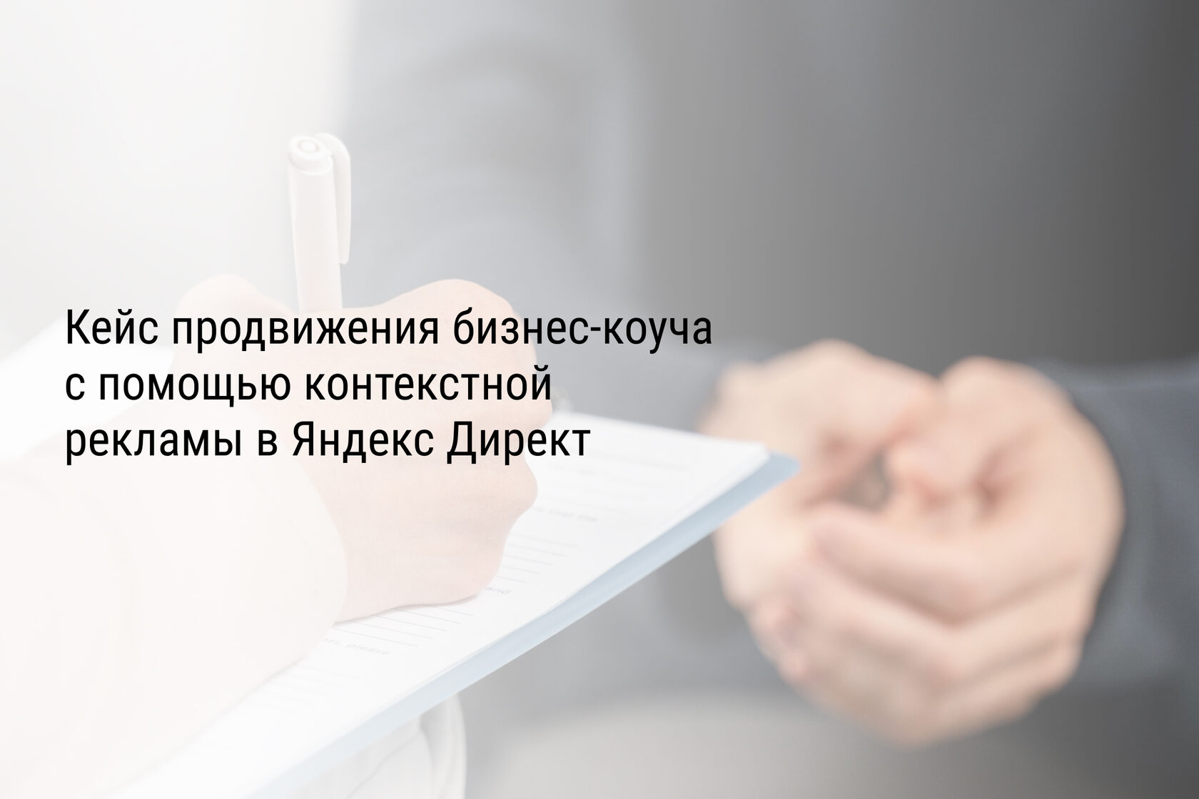 Кейс продвижения бизнес-коуча с помощью контекстной рекламы в Яндекс Директ