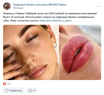 Кейс: 650 новых клиентов по 210р. для студии перманентного макияжа — иллюстрация 2