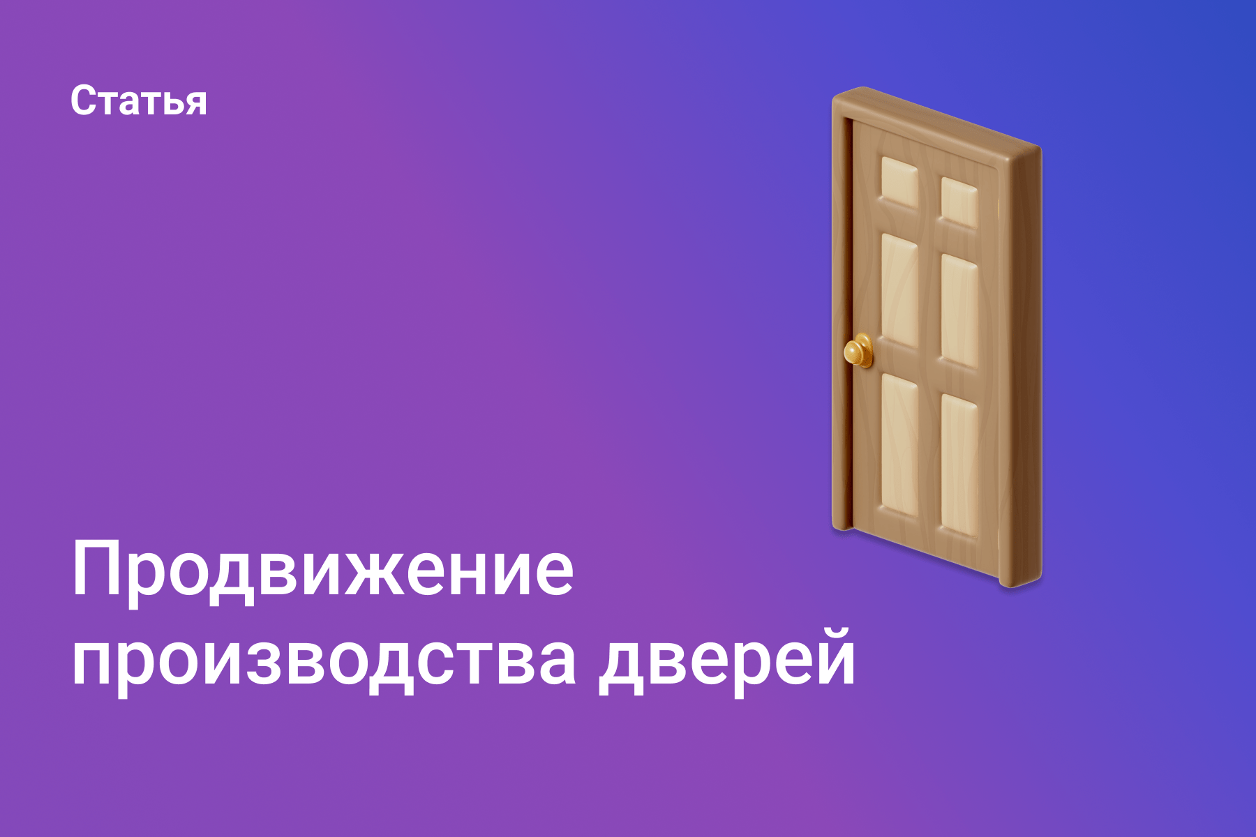 Продвижение производства дверей
