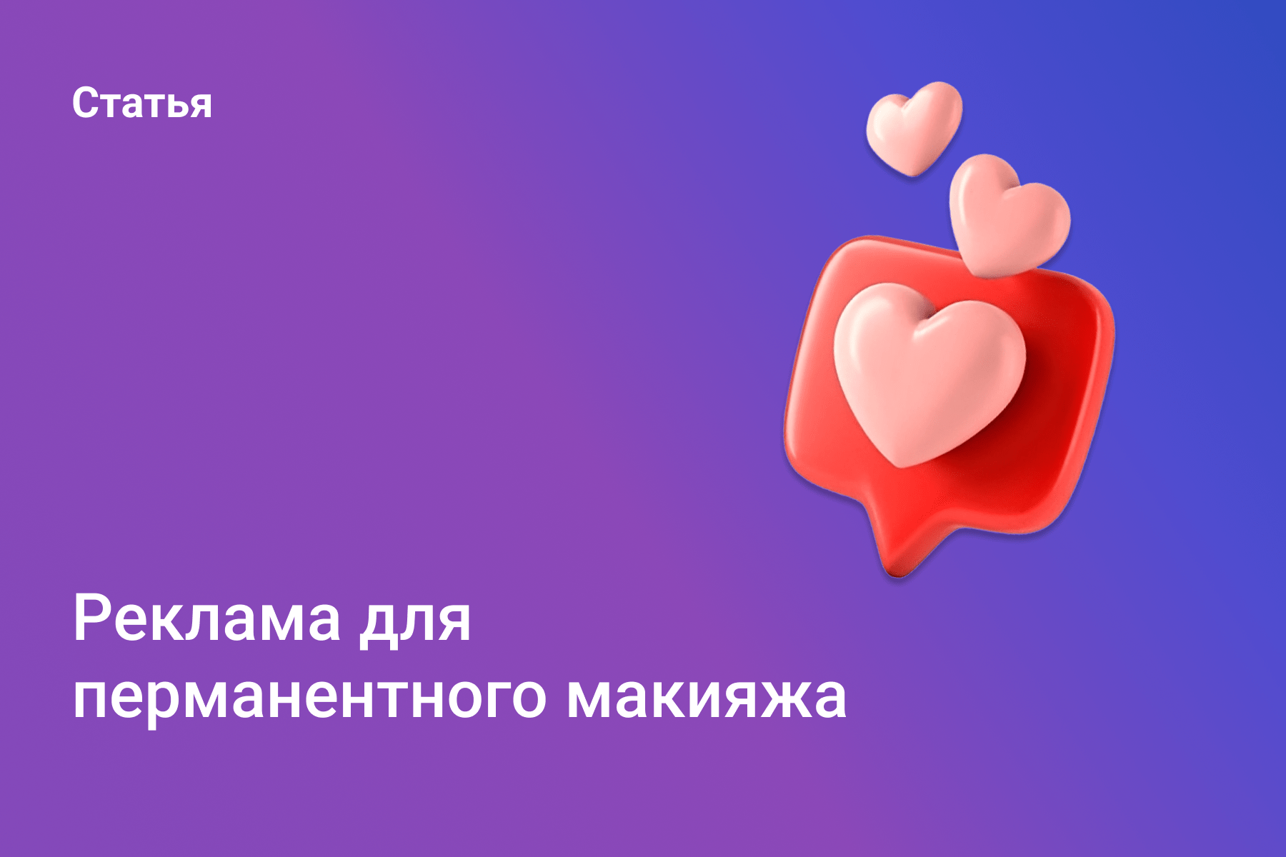 Реклама перманентного макияжа