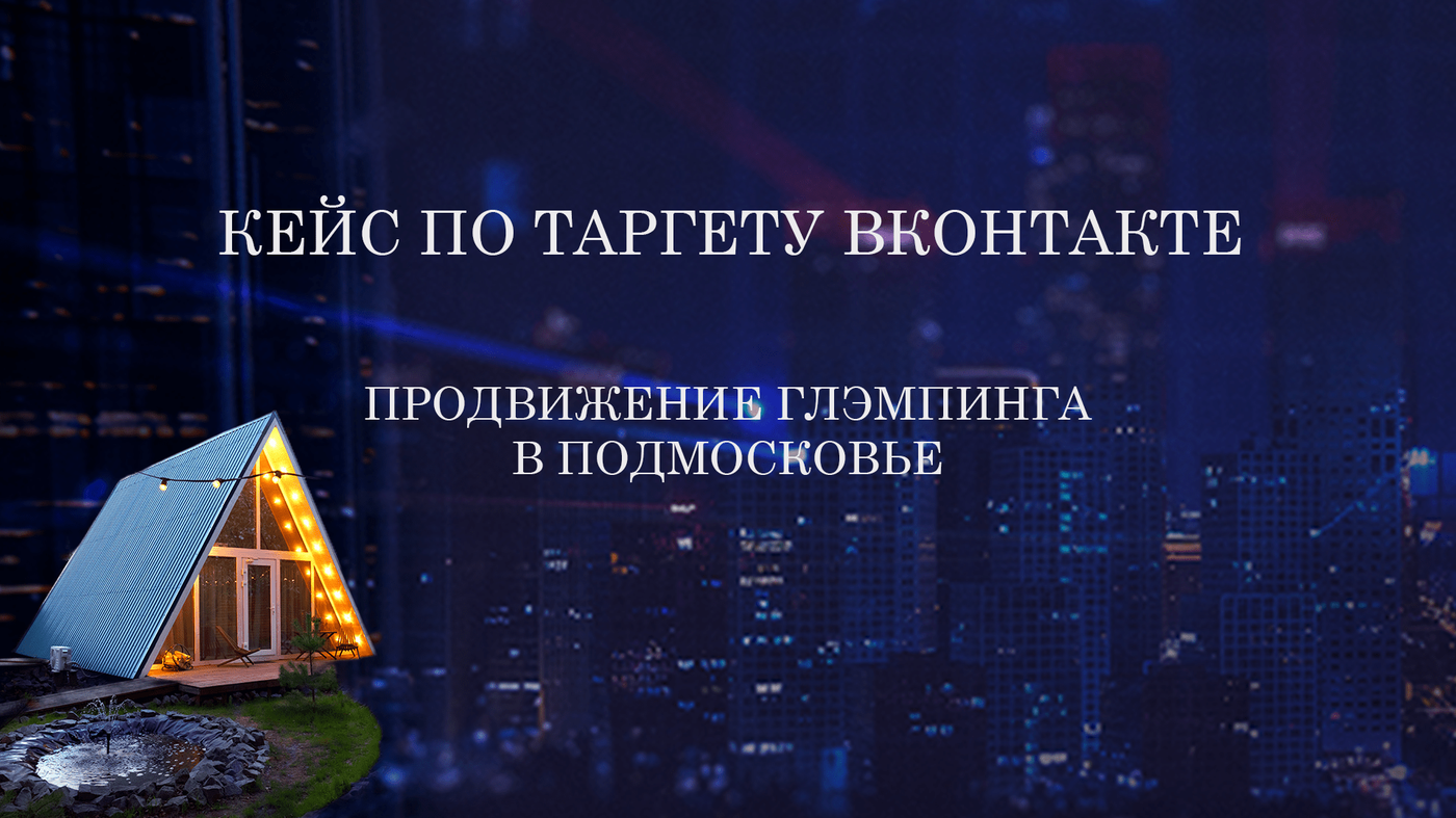 Кейс продвижения глэмпинга в Москве