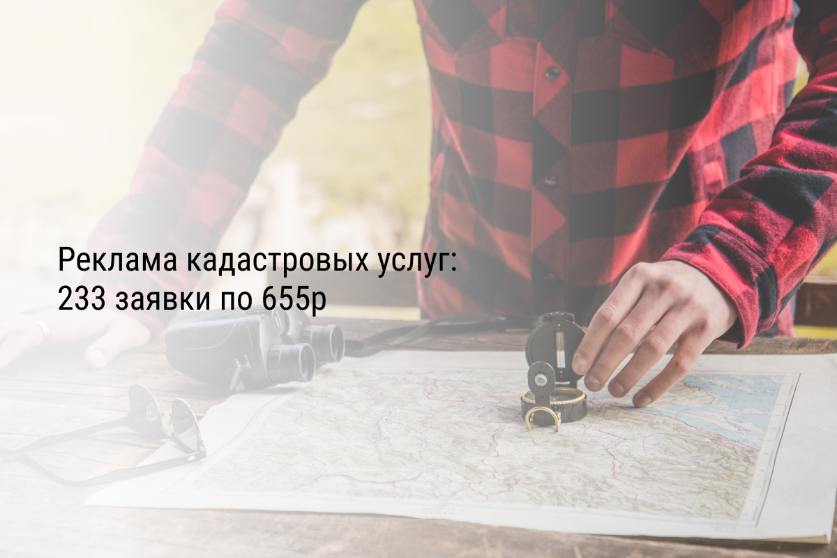 Реклама кадастровых услуг: 233 заявки по 655р