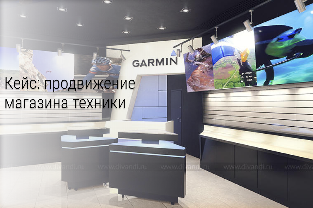 Продвижение техники Garmin в Омске. Лиды от 135 рублей в ФБ. 100% вступивших в ВК оставили заявку.