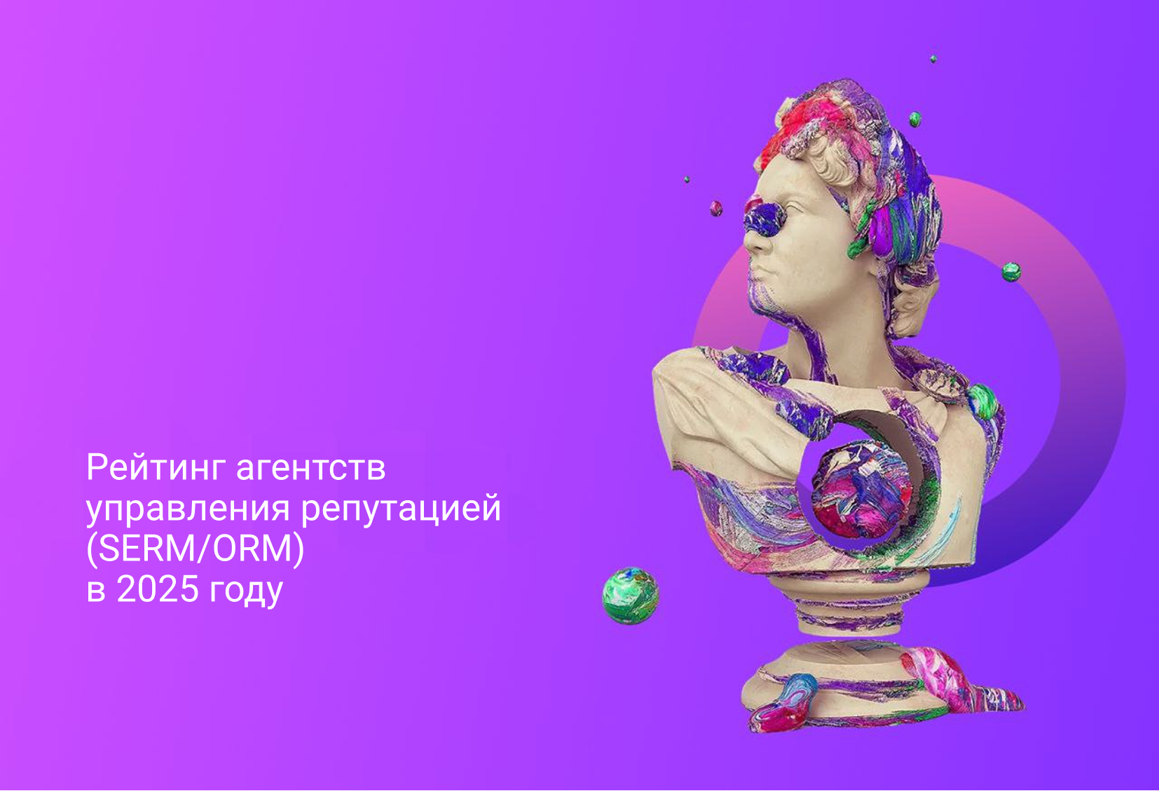 Рейтинг агентств управления репутацией (SERM/ORM) в 2025 году
