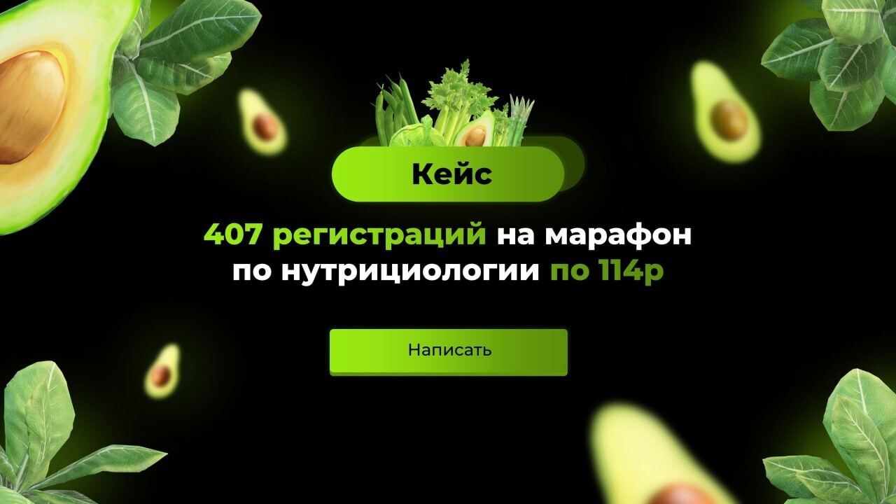 Кейс: 407 регистраций по 114р с посевов в телеграм на онлайн-марафон по нутрицио