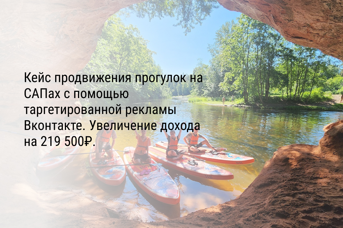 Кейс продвижения прогулок на САПах с помощью таргетированной рекламы Вконтакте. Увеличение дохода на 219 500₽.