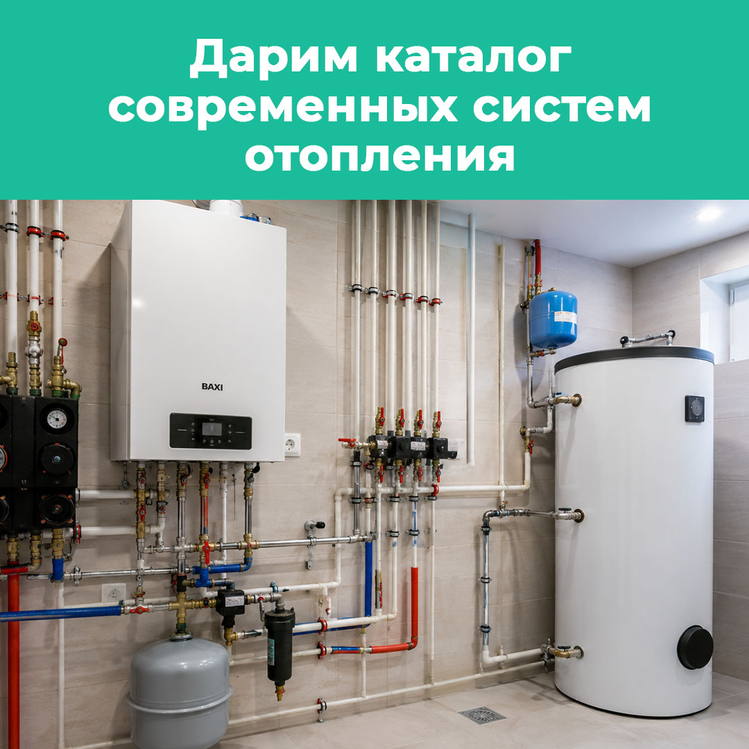 Рекламный креатив — Дарим каталог систем отопления